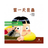 當一天昆蟲